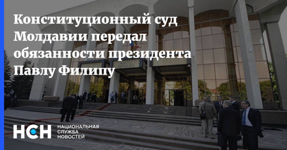 Конституционный суд Молдавии передал обязанности президента Павлу Филипу - nsn.fm - Молдавия