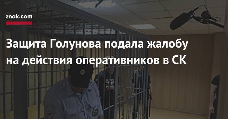 Павел Чиков - Иван Голунов - Защита Голунова подала жалобу на&nbsp;действия оперативников в&nbsp;СК - znak.com