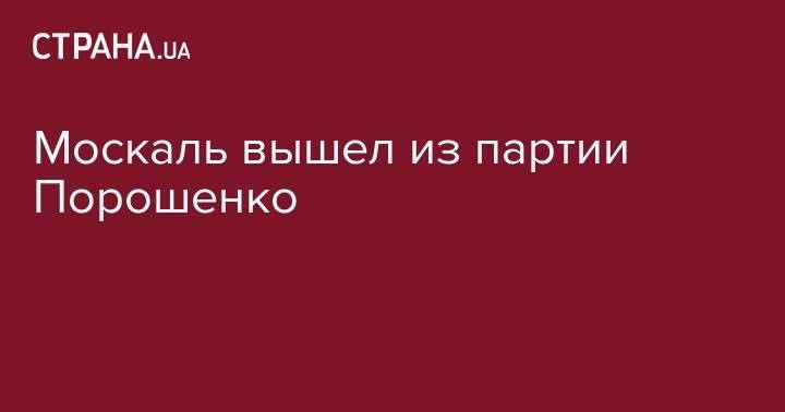 Петр Порошенко - Геннадий Москаль - Москаль вышел из партии Порошенко - strana.ua - Закарпатская обл.