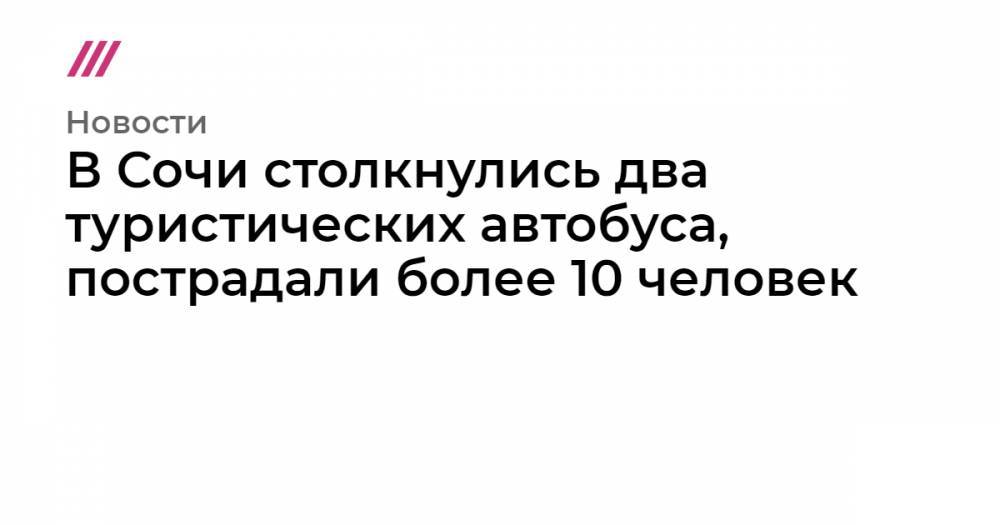 В Сочи столкнулись два туристических автобуса, пострадали более 10 человек - tvrain.ru