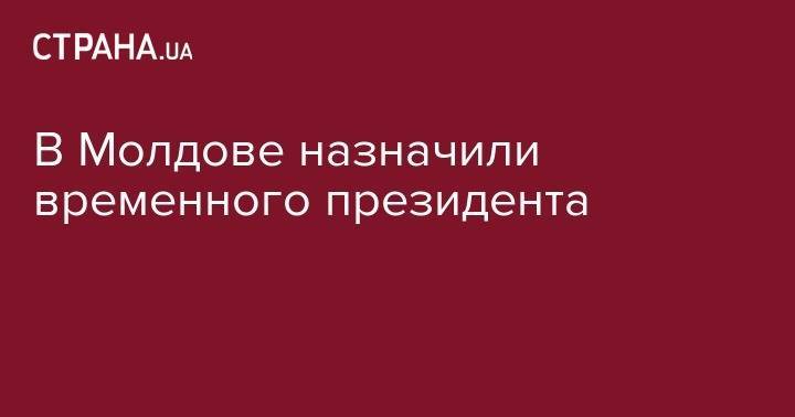 Павел Филип - В Молдове назначили временного президента - strana.ua - Молдавия