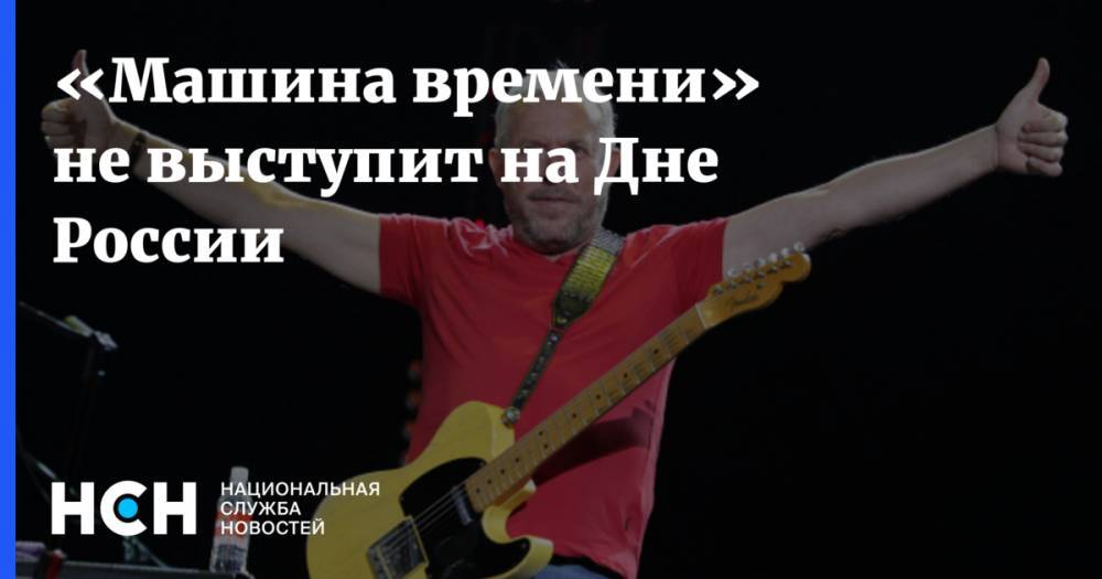 Андрей Макаревич - «Машина времени» не выступит на Дне России - nsn.fm - Россия