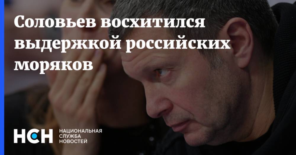 Владимир Соловьев - Соловьев восхитился выдержкой российских моряков - nsn.fm - Россия - США