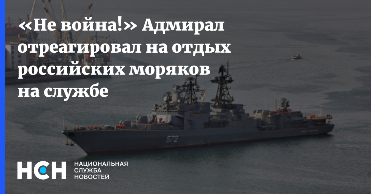 Владимир Соловьев - «Не война!» Адмирал отреагировал на отдых российских моряков на службе - nsn.fm - Россия - США