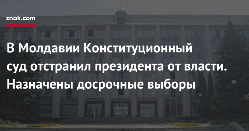 Игорь Додон - Павел Филип - В&nbsp;Молдавии Конституционный суд&nbsp;отстранил президента от&nbsp;власти. Назначены досрочные выборы - znak.com - Молдавия