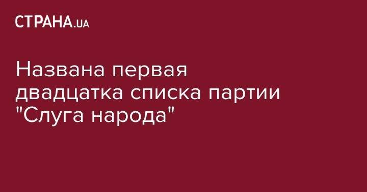 Дмитрий Разумков - Давид Арахамия - Михаил Федоров - Сергей Бабак - Жан Беленюк - Александр Ткаченко - Галина Янченко - Александр Корниенко - Владислав Криклий - Елен Шуляк - Названа первая двадцатка списка партии "Слуга народа" - strana.ua