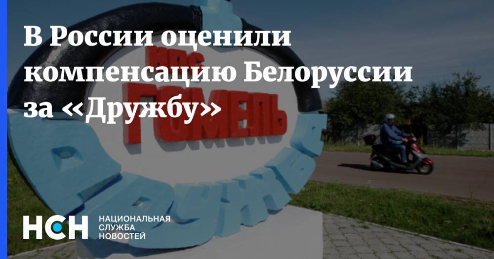 Игорь Юшков - Александр Лукашенко - В России оценили компенсацию Белоруссии за «Дружбу» - nsn.fm - Россия - Белоруссия