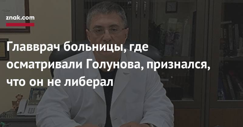 Владимир Путин - Сергей Собянин - Владимир Соловьев - Александр Мясников - Иван Голунов - Главврач больницы, где осматривали Голунова, признался, что он&nbsp;не&nbsp;либерал - znak.com - Москва - Франция