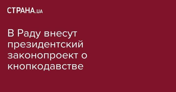Владимир Зеленский - Руслан Стефанчук - В Раду внесут президентский законопроект о кнопкодавстве - strana.ua