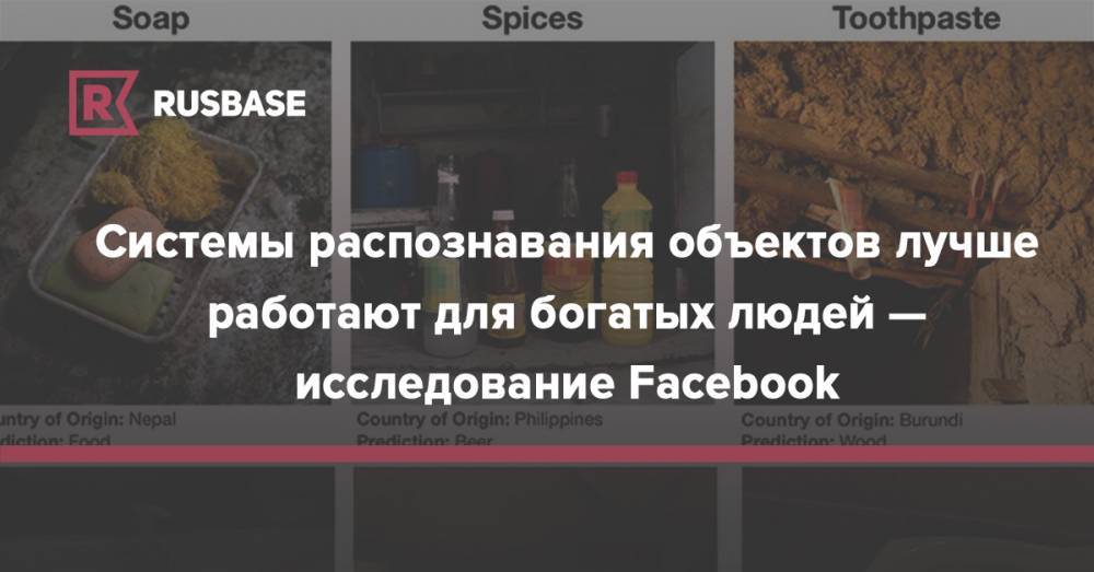 Системы распознавания объектов лучше работают для богатых людей — исследование Facebook - rb.ru