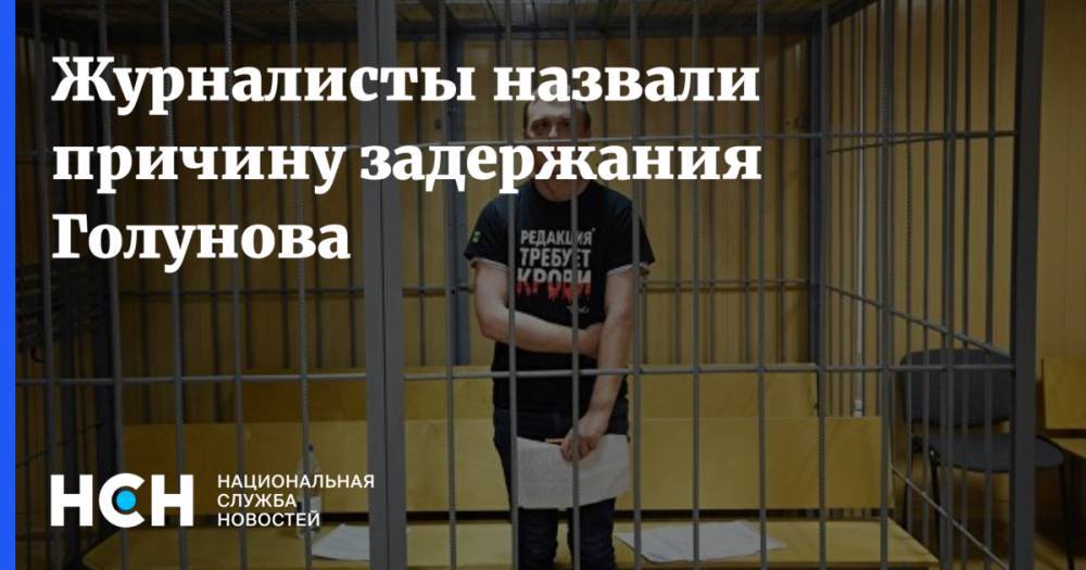 Дмитрий Муратов - Иван Голунов - Юрий Титов - Журналисты назвали причину задержания Голунова - nsn.fm - Москва