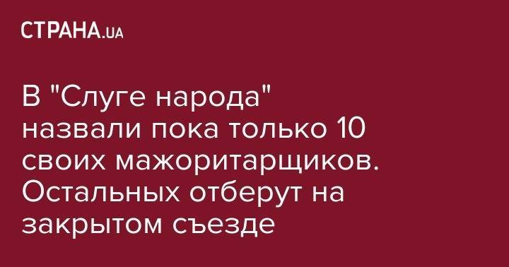 Дмитрий Разумков - Александр Корниенко - В "Слуге народа" назвали пока только 10 своих мажоритарщиков. Остальных отберут на закрытом съезде - strana.ua