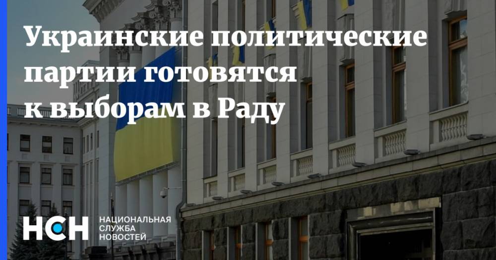 Владимир Зеленский - Петр Порошенко - Украинские политические партии готовятся к выборам в Раду - nsn.fm - Россия - Украина - Киев