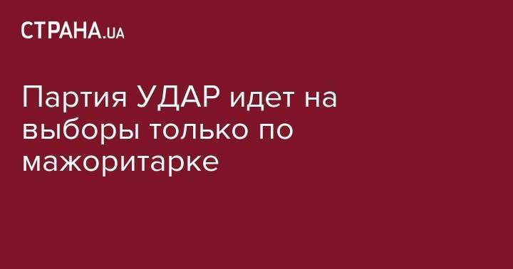 Виталий Кличко - Партия УДАР идет на выборы только по мажоритарке - strana.ua - Киев - Киев