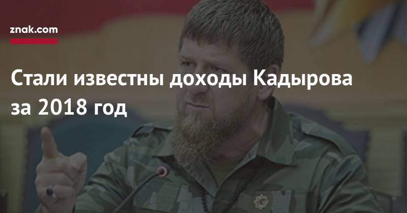 Рамзан Кадыров - Стали известны доходы Кадырова за&nbsp;2018 год - znak.com - респ. Чечня