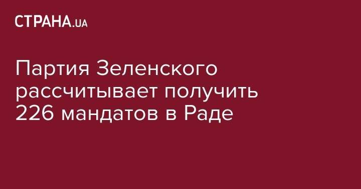 Владимир Зеленский - Руслан Стефанчук - Иван Франко - Партия Зеленского рассчитывает получить 226 мандатов в Раде - strana.ua - Киев