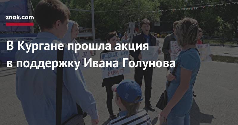 Иван Голунов - В&nbsp;Кургане прошла акция в&nbsp;поддержку Ивана Голунова - znak.com - Москва - Россия