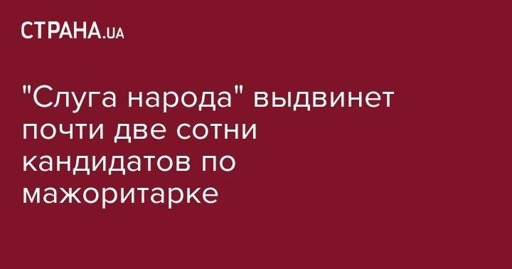 Дмитрий Разумков - "Слуга народа" выдвинет почти две сотни кандидатов по мажоритарке - strana.ua - Украина