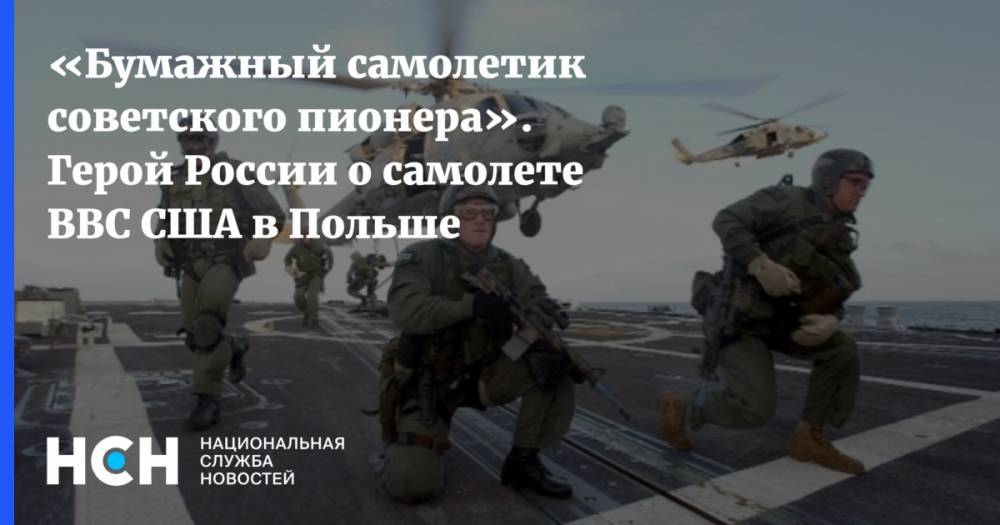 «Бумажный самолетик советского пионера». Герой России о самолете ВВС США в Польше - nsn.fm - США - Ирак - Польша - Сербия - Афганистан - Косово