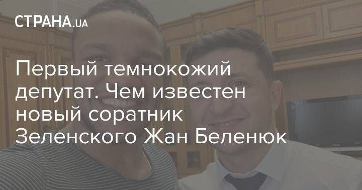 Жан Беленюк - Первый темнокожий депутат. Чем известен новый соратник Зеленского Жан Беленюк - strana.ua - Украина - Киев - Рио-Де-Жанейро - Руанда
