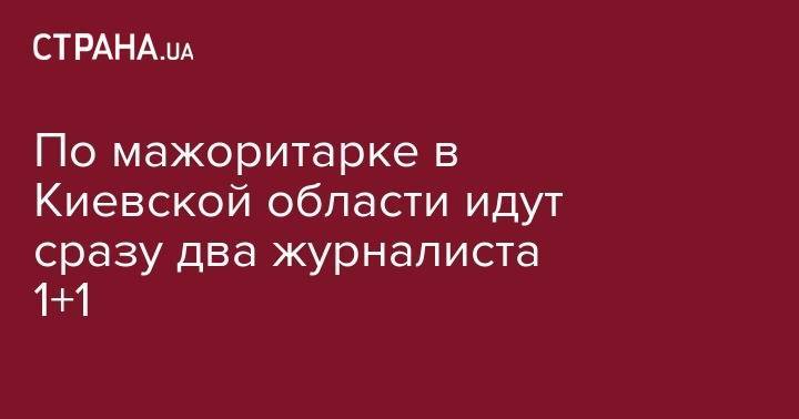 Дмитрий Разумков - Александр Дубинский - Игорь Коломойский - Александр Ткаченко - Игорь Кононенко - Ольга Василевская-Смаглюк - По мажоритарке в Киевской области идут сразу два журналиста 1+1 - strana.ua - Киевская обл.