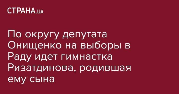 Александр Онищенко - Анна Ризатдинова - По округу депутата Онищенко на выборы в Раду идет гимнастка Ризатдинова, родившая ему сына - strana.ua - Симферополь - Рио-Де-Жанейро