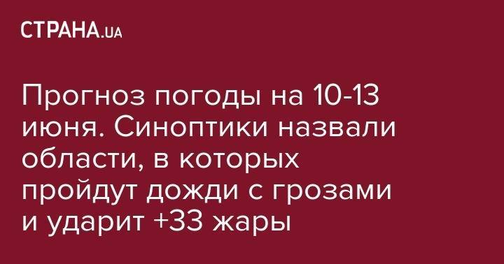 Прогноз погоды на 10-13 июня. Синоптики назвали области, в которых пройдут дожди с грозами и ударит +33 жары - strana.ua - Украина - Днепропетровская обл. - Винницкая обл. - Черкасская обл. - Полтавская обл.