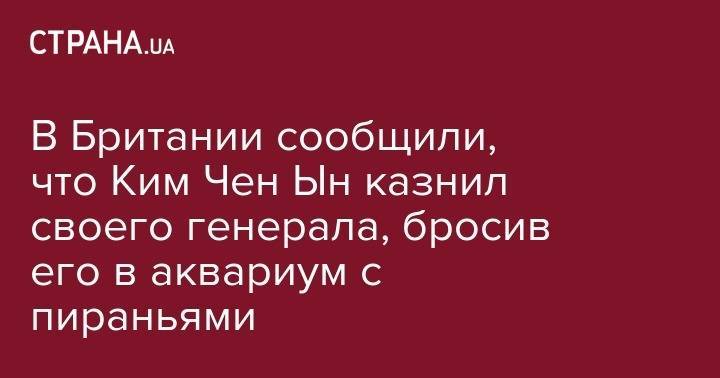 Джеймс Бонд - Ким Ченын - Ким Чен - В Британии сообщили, что Ким Чен Ын казнил своего генерала, бросив его в аквариум с пираньями - strana.ua - КНДР - Бразилия