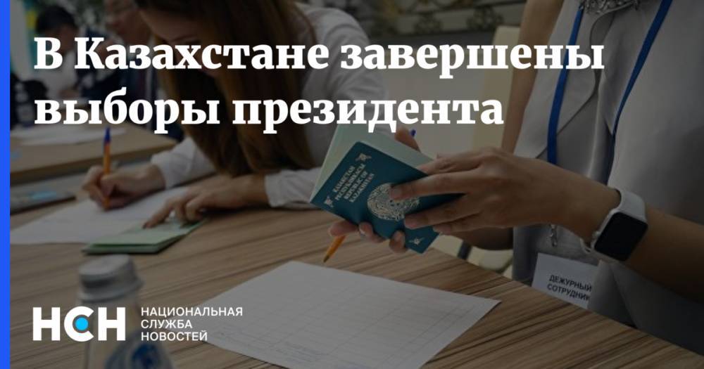 Касым-Жомарт Токаев - Нурсултан Назарбаев - В Казахстане завершены выборы президента - nsn.fm - Казахстан
