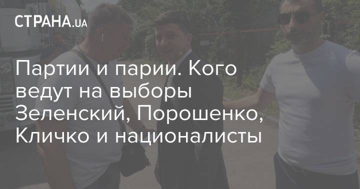 Владимир Зеленский - Петр Порошенко - Партии и парии. Кого ведут на выборы Зеленский, Порошенко, Кличко и националисты - strana.ua