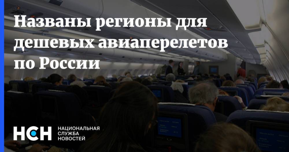 Названы регионы для дешевых авиаперелетов по России - nsn.fm - Приморье край - респ. Саха - респ. Алания - Чукотка - Владивосток - респ. Калмыкия - Владикавказ - Липецкая обл. - Липецк - Анадырь