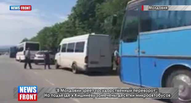 Игорь Додон - «В Молдавии зреет государственный переворот»: На подъезде к Кишинёву замечены десятки микроавтобусов - politik.su - Молдавия - Кишинев