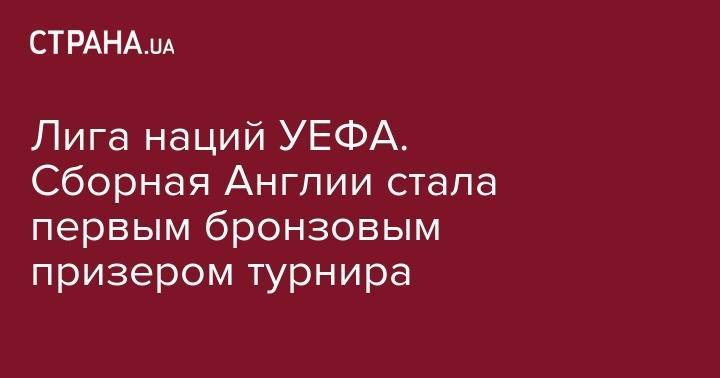 Гарри Кейн - Лига наций УЕФА. Сборная Англии стала первым бронзовым призером турнира - strana.ua - Англия - Швейцария - Голландия - Португалия
