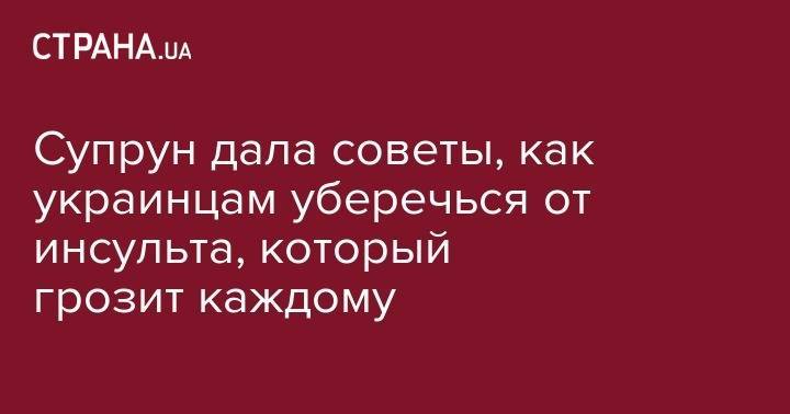 Ульяна Супрун - Супрун дала советы, как украинцам уберечься от инсульта, который грозит каждому - strana.ua