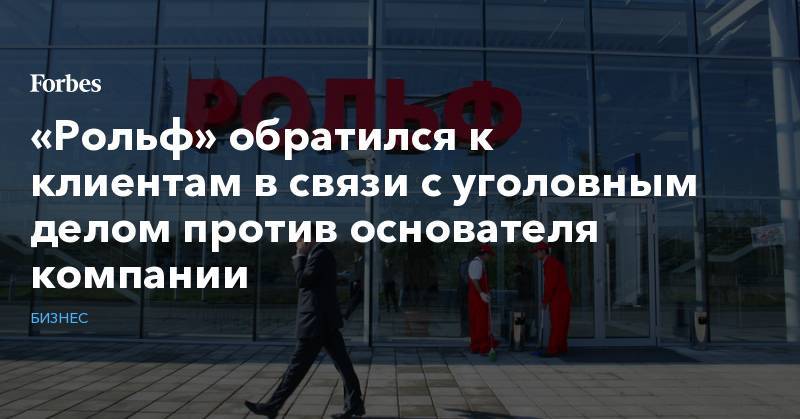 Сергей Петров - Анатолий Кайро - «Рольф» обратился к клиентам в связи с уголовным делом против основателя компании - forbes.ru - Россия