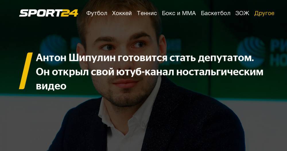 Антон Шипулин - Антон Шипулин открыл свой ютуб-канал Шипулин Now. Семья рассказала о Шипулине. Подробности - sport24.ru - Сочи