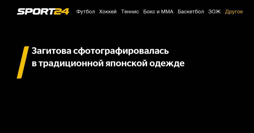 Алина Загитова - Анна Щербакова - Александра Трусова - Алена Косторная - Загитова сфотографировалась в&nbsp;традиционной японской одежде - sport24.ru - Россия - Япония - Пхенчхан
