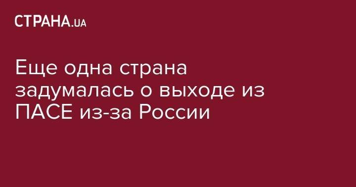 Еще одна страна задумалась о выходе из ПАСЕ из-за России - strana.ua - Россия - Украина - Крым - Грузия - Эстония - Польша - Литва - Латвия - Словакия