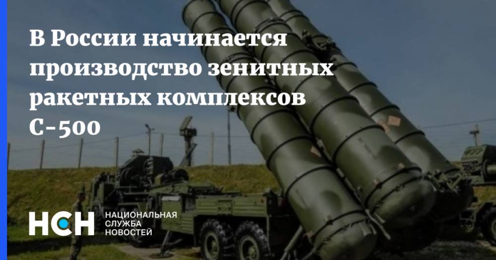 Сергей Шойгу - Сергей Чемезов - Юрий Борисов - В России начинается производство зенитных ракетных комплексов С-500 - nsn.fm - Россия
