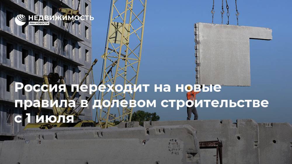 Владимир Путин - Виталий Мутко - Владимир Якушев - Россия переходит на новые правила в долевом строительстве с 1 июля - realty.ria.ru - Москва - Россия - Строительство