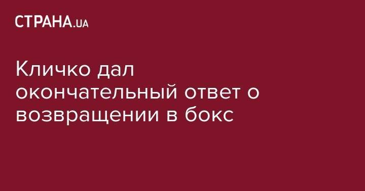 Владимир Кличко - Кличко дал окончательный ответ о возвращении в бокс - strana.ua - Россия