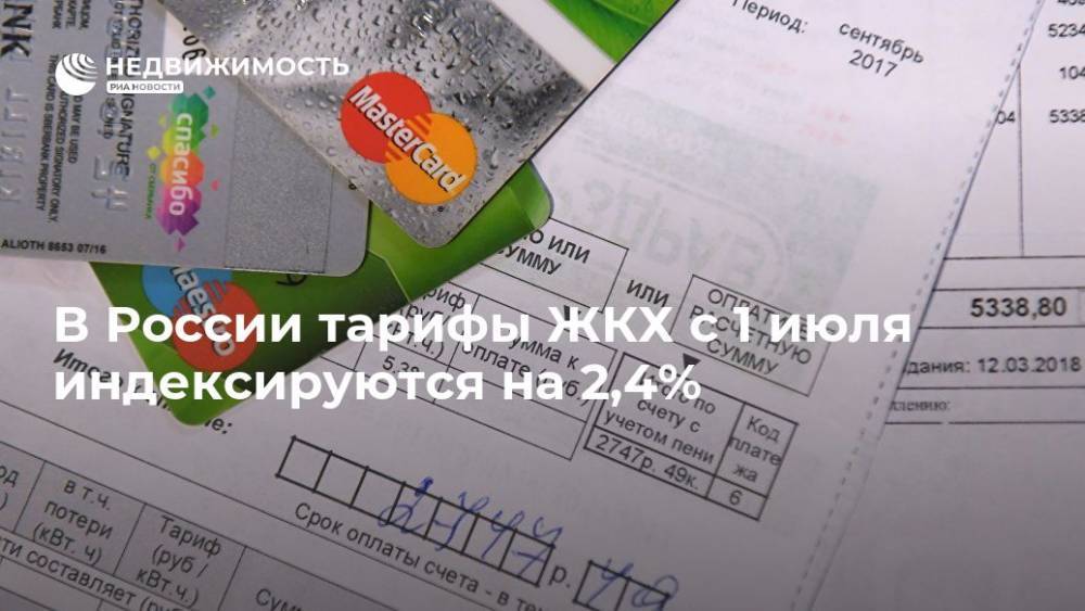 В России тарифы ЖКХ с 1 июля индексируются на 2,4% - realty.ria.ru - Москва - Россия - Тарифы