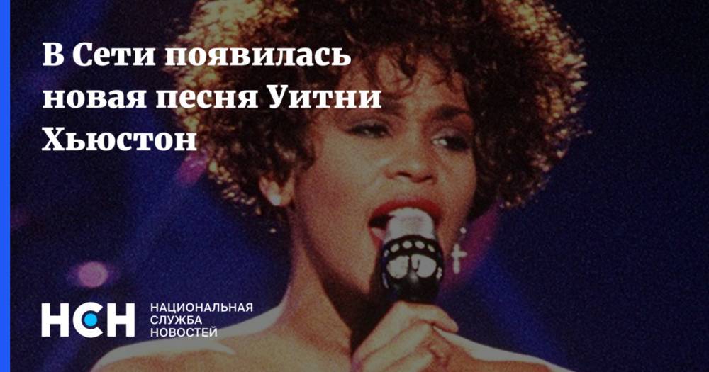 Уитни Хьюстон - В Сети появилась новая песня Уитни Хьюстон - nsn.fm - Норвегия - Англия - Лос-Анджелес