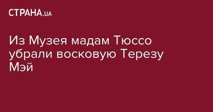 Дональд Трамп - Борис Джонсон - Ангела Меркель - Тереза Мэй - Джереми Хант - Из Музея мадам Тюссо убрали восковую Терезу Мэй - strana.ua - США - Англия - Лондон - Германия