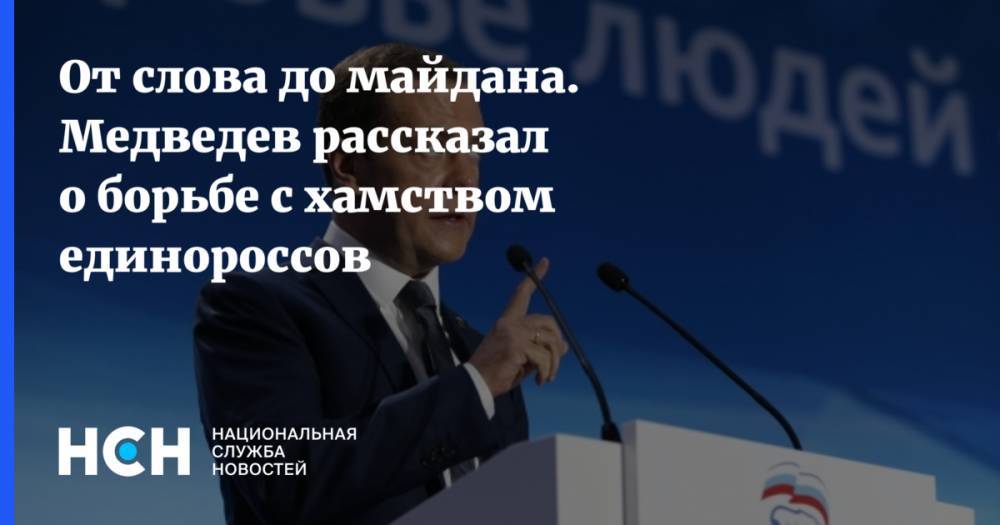 Владимир Путин - Дмитрий Медведев - Владимир Сипягин - От слова до майдана. Медведев рассказал о борьбе с хамством единороссов - nsn.fm - Россия - Владимирская обл. - Свердловская обл.