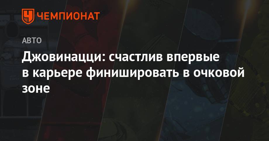 Антонио Джовинацци - Серхио Перес - Джовинацци: счастлив впервые в карьере финишировать в очковой зоне - championat.com - Австрия - Франция