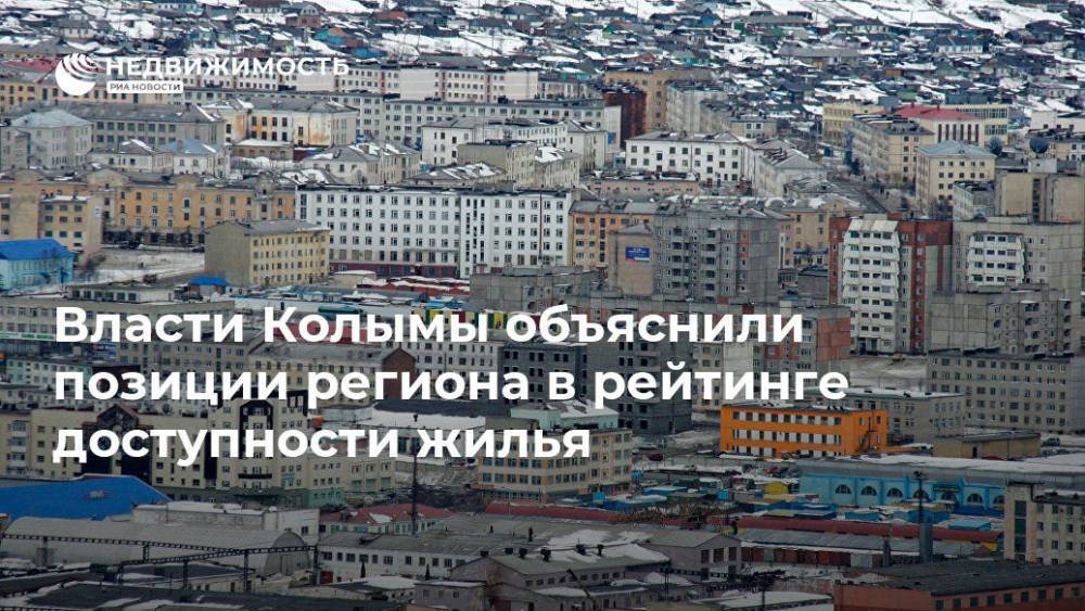 Власти Колымы объяснили позиции региона в рейтинге доступности жилья - realty.ria.ru - Россия - Крым - Севастополь - респ. Дагестан - респ. Чечня - Магаданская обл. - Магадан - окр. Янао