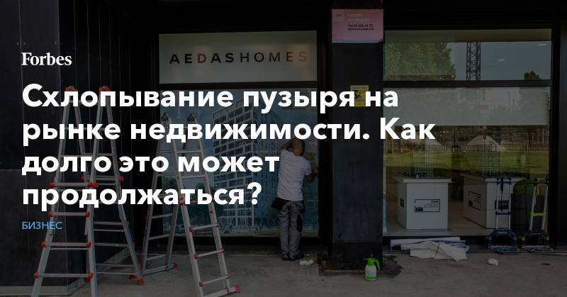 Схлопывание пузыря на рынке недвижимости. Как долго это может продолжаться? - forbes.ru - Испания - Мадрид