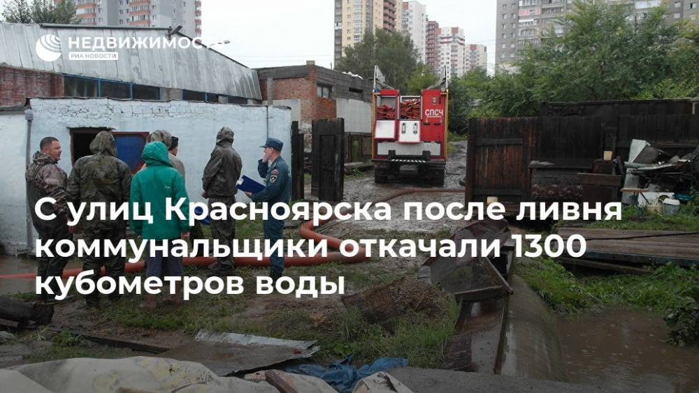 С улиц Красноярска после ливня коммунальщики откачали 1300 кубометров воды - realty.ria.ru - Красноярский край - Красноярск - Канск - Красноярск