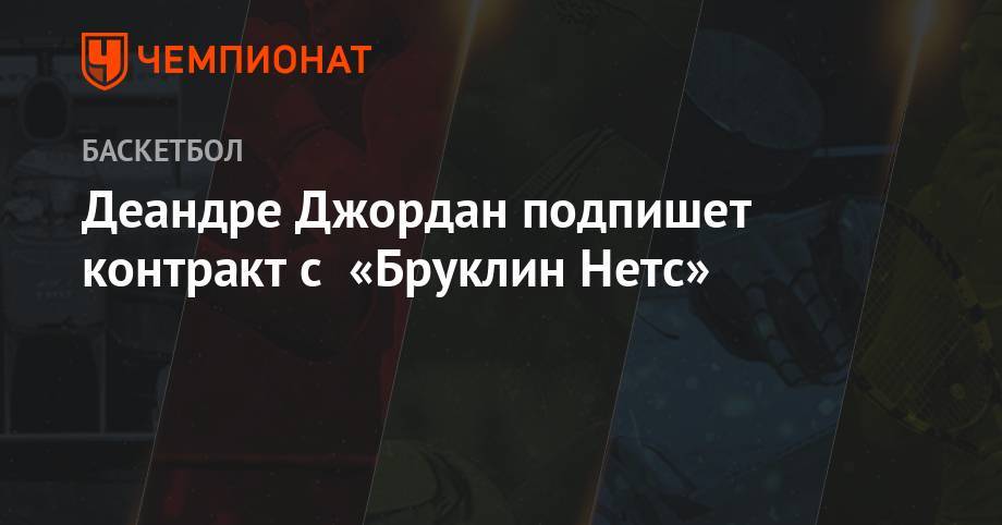 Кевин Дюрант - Кайри Ирвинг - Деандре Джордан подпишет контракт с «Бруклин Нетс» - championat.com - Нью-Йорк - Нью-Йорк